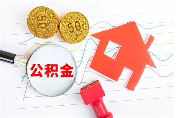 南宁封存公积金取钱（封存公积金提取流程2021）