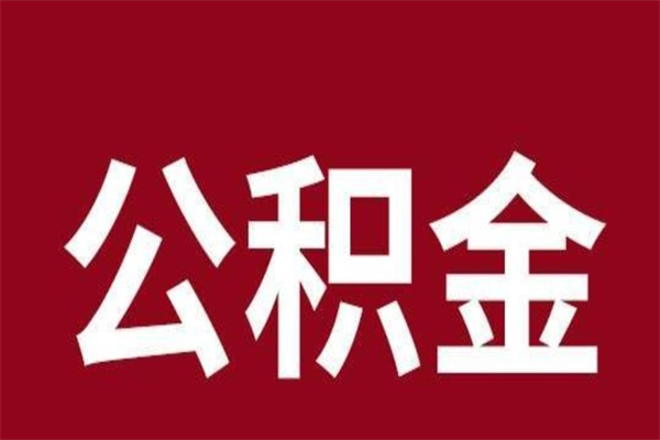 南宁辞职提住房公积金（辞职公积金提取流程）