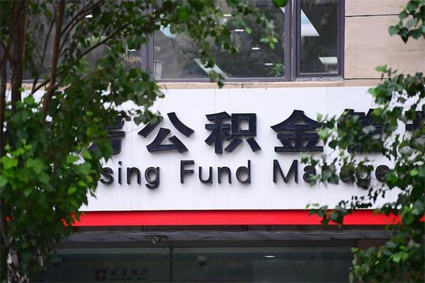 南宁房屋公积金代提办理（公积金提取代办流程）