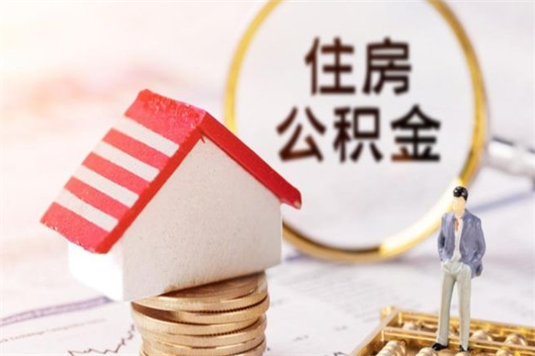 南宁在职公积金取（在职取公积金怎么取）