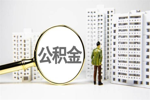 南宁2023公积金帮取条件（2020年住房公积金提取条件）