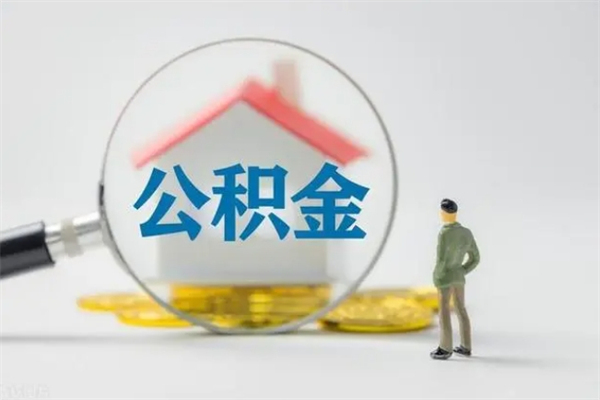 南宁离职人员如何代提住房公积金（离职公积金可以代领吗）