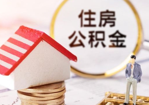 南宁带提住房公积金（带取公积金）