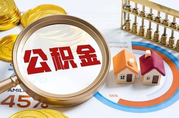 南宁个人如何支取住房公积金（个人想取公积金怎么提取有啥手续）