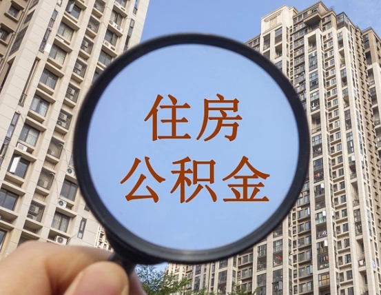南宁辞职了公积金怎么取（辞职了之后公积金怎么取）