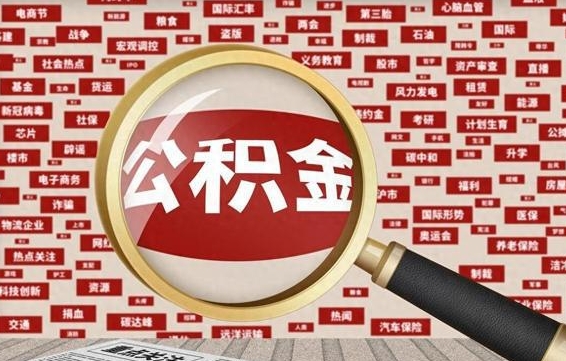 南宁辞职了可以领取公积金吗（辞职后能取出公积金吗）