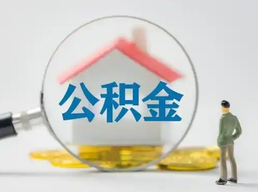 南宁取公积金需要什么东西（取公积金需要什么资料?）