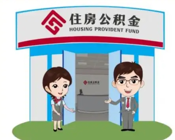 南宁离职人员如何代提住房公积金（离职公积金可以代领吗）